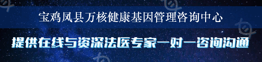 宝鸡凤县万核健康基因管理咨询中心